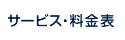 サービス・料金表