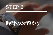 STEP2 時計のお預かり