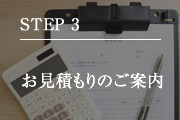 STEP3 お見積りのご案内 