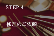 STEP4 お見積りのご案内