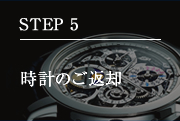 STEP5 時計のご返却